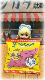 23いもけんぴ.png